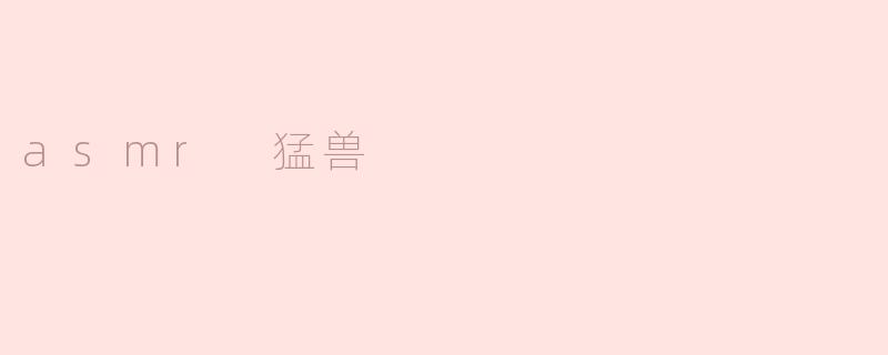 asmr 猛兽